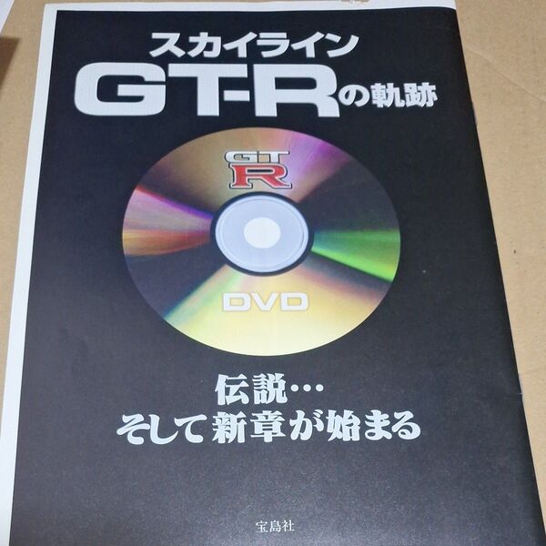 スカイラインGTRの軌跡DVD