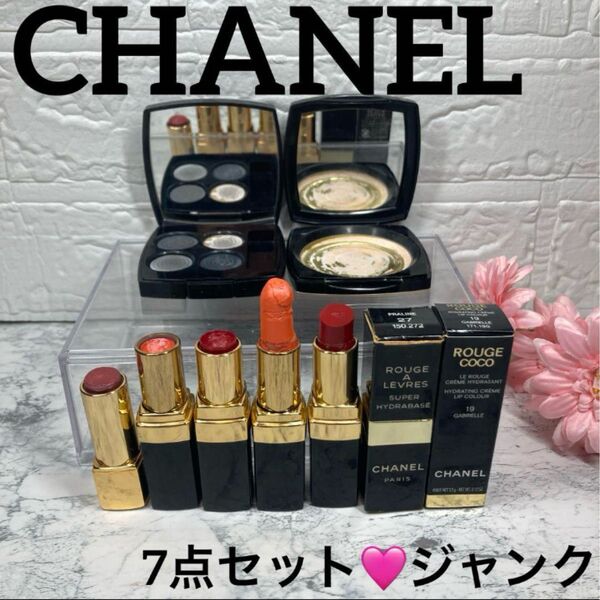 【CHANEL/アイシャドウ&フェイスパウダー&口紅】シャネルまとめ売りデパコス