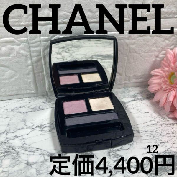 【CHANEL/アイシャドウ】シャネル アンタンシテ ドンブル 12 グラセ