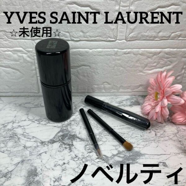 【イヴ・サンローラン/携帯用化粧ケース&ミニメイクブラシ3本セット】ノベルティ