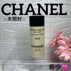 【シャネル/バスパウダー/未開封】CHANEL Luxury Bath Powder N°5
