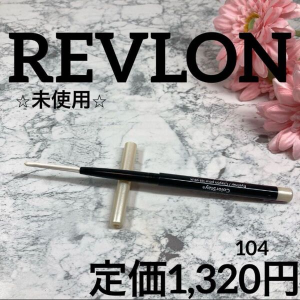 【REVLON/カラーライナー】レブロン カラーステイ アイライナー104/未使用