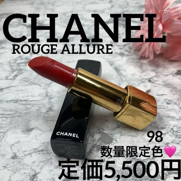 【CHANEL/口紅/数量限定色】シャネル ルージュ アリュール98コロマンデル