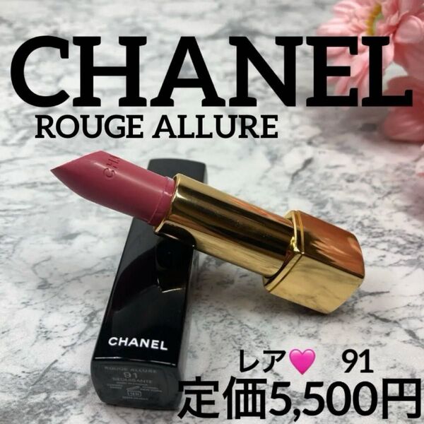【CHANEL/口紅/ほぼ未使用】シャネル ルージュ アリュール91セデュイサント
