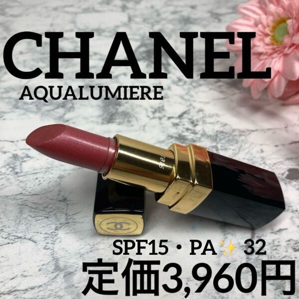 【CHANEL/口紅】シャネル アクアルミエール32 アンティグア