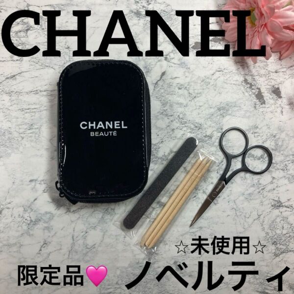 【CHANEL/ノベルティ ネイルケア キット/未使用】シャネル エナメルポーチ