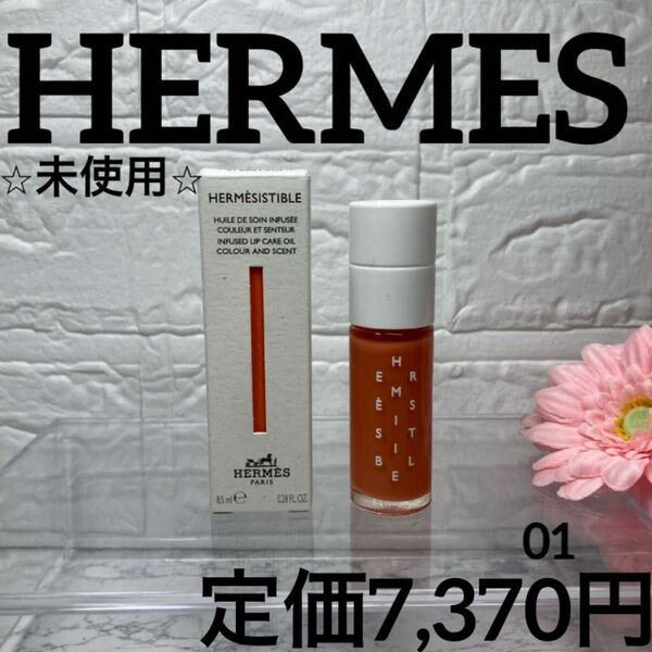 【エルメス/リップオイル/未使用】エルメジスティブル01ベージュ・サポティーユ