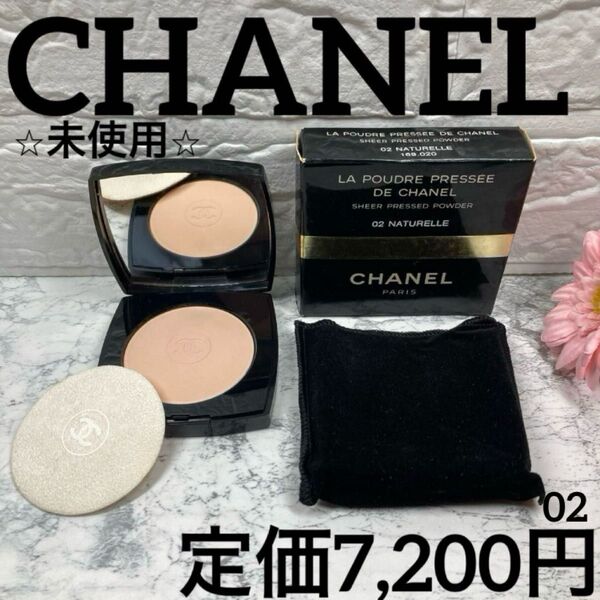 【シャネル/フェイスパウダー/未使用】ラ プードゥル プレッセ ドゥ シャネル02 ナチュレル