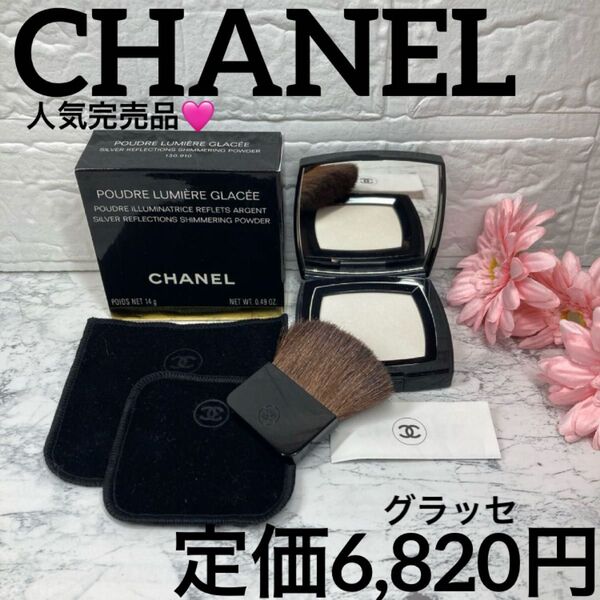 【CHANEL/フェイスパウダー/ほぼ未使用】シャネル プードゥル ルミエール グラッセ