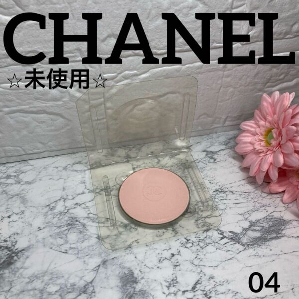 【CHANEL/フェイスパウダー/未使用】ラ プードゥル プレッセ ドゥ シャネル 04
