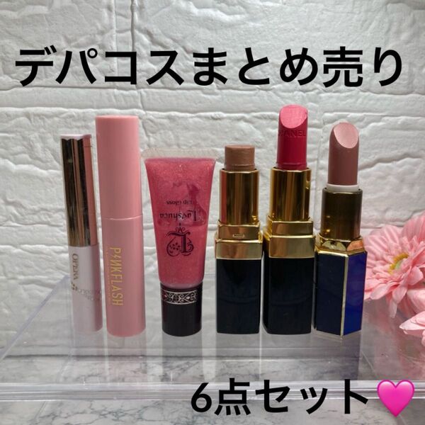 【デパコスまとめ売り】シャネル口紅/ディオール口紅/カネボウリップグロス/OPERAリップカラー/PINKFLADHリップ&チーク