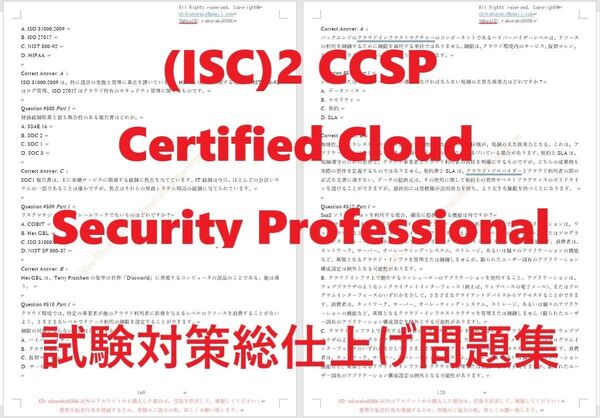 ISC2 CCSPクラウドセキュリティ認証実試験最新版問題集【5月日本語印刷版】
