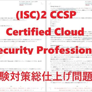 ISC2 CCSPクラウドセキュリティ認証実試験最新版問題集【11月日本語印刷版】