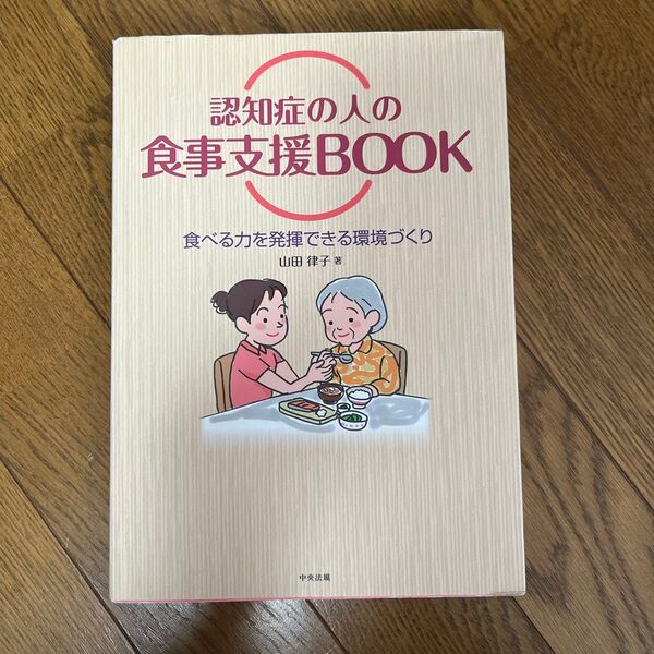 認知症の人の食事支援BOOK 食べる力を発揮できる環境づくり