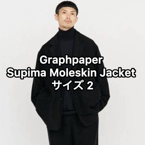 Graphpaper Supima Moleskin Jacket 2 テーラードジャケット グラフペーパー シングル