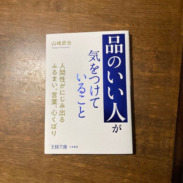 「品のいい人」が気をつけていること (王様文庫 B22-9) 山崎武也/著