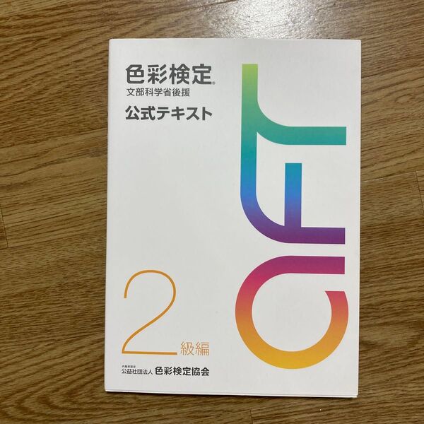 色彩検定 公式テキスト 2級編 (2020年改訂版)