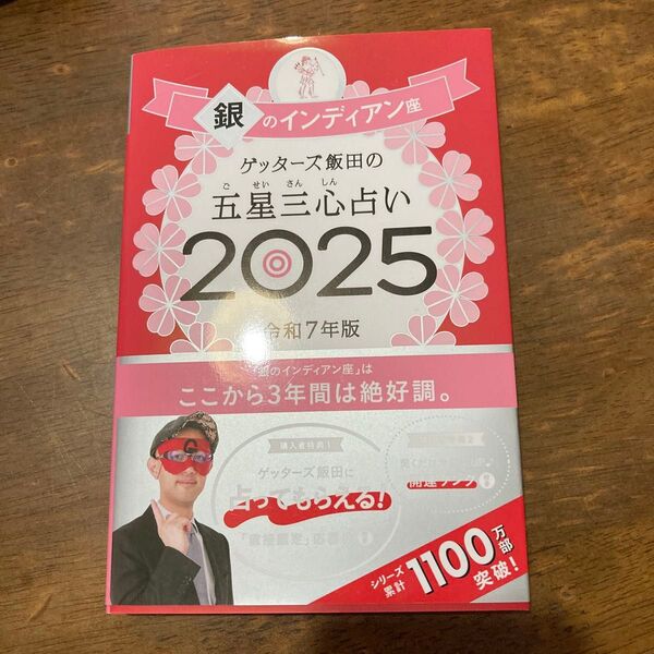 ゲッターズ飯田の五星三心占い 2025銀のインディアン座 ゲッターズ飯田/著