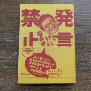 発言禁止 森永卓郎 帯付き