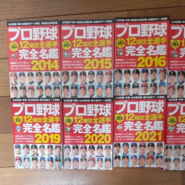 プロ野球12球団全選手完全名鑑 2014~2024 11冊セット