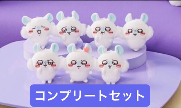 新品未使用 未開封 タグ付き モモンガだらけくじ E賞 マスコット コンプリートセット