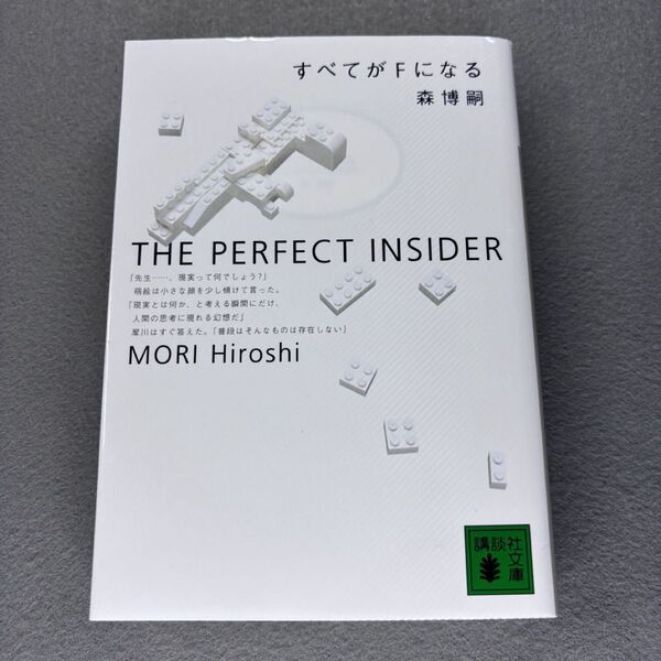 すべてがFになる 森博嗣