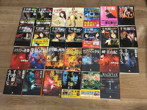 【まとめ売り】松岡圭祐 28冊 千里眼シリーズ 他 角川文庫 小学館文庫 読書 一気読み 書籍
