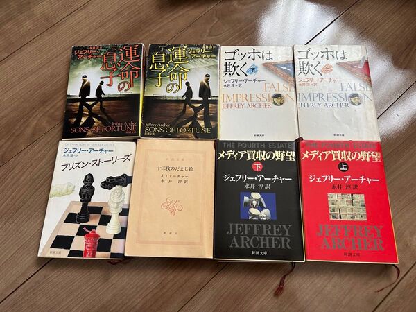 【まとめ売り】ジェフリーアーチャー 8冊セット 海外文学作品 単行本 読書 文庫本