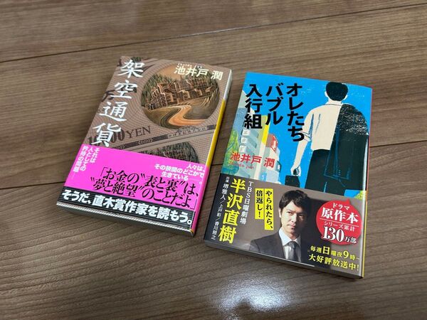 池井戸潤 2冊セット オレたちバブル入行組 架空通貨 半沢直樹 直木賞作家 文学 読書