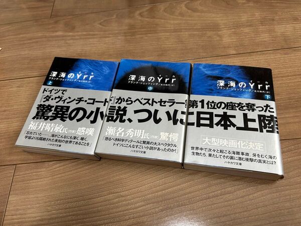 【シリーズまとめ】深海のYrr 上 中 下フランク・シェッツィング 海外文学 読書