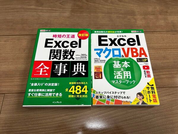 【Excel】関数全事典 マクロ&VBA 2冊セット パソコン 仕事 エクセル 活用 業務自動化