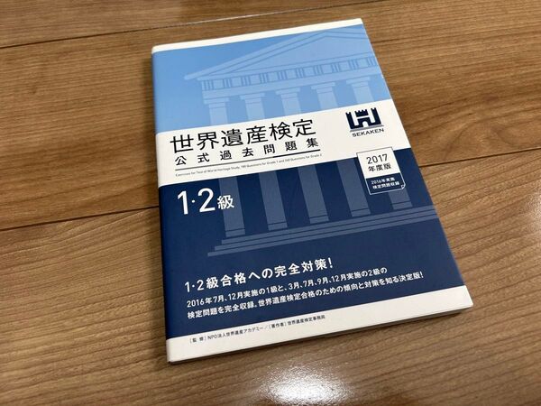 【世界遺産検定】公式過去問題集 1.2級 2017年度版 資格 勉強
