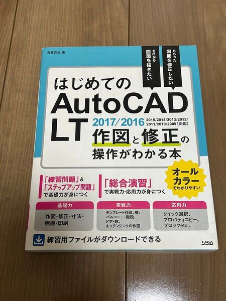 ソシム はじめてのAuto CAD LT 2017/2016 キャド 製図 作図 事務