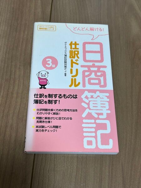 ダイエックス出版 日商簿記 3級 仕訳ドリル 問題集 テキスト 資格 勉強