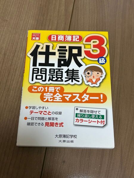 資格の大原 日商簿記 3級 仕分問題集 資格 簿記 勉強