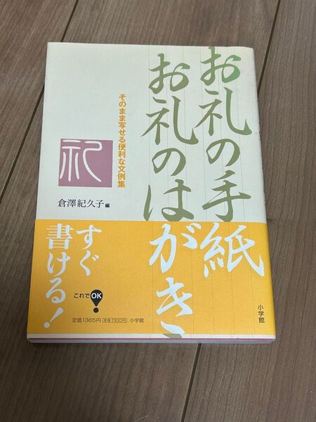 小学館 お礼の手紙 お礼のはがき 倉澤紀久子 マナー お祝い お見舞い