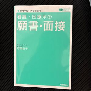 看護・医療系の願書・面接 (メディカルVブックス) 石関直子/著