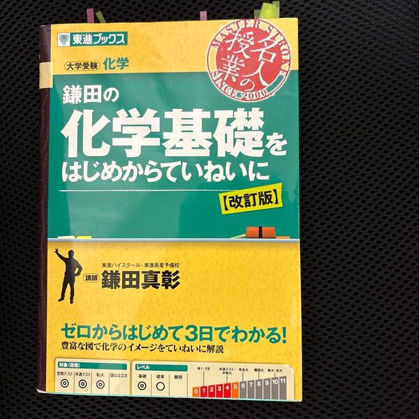 鎌田の化学基礎をはじめからていねいに 大学受験 (東進ブックス 名人の授業) (改訂版) 鎌田真彰/著