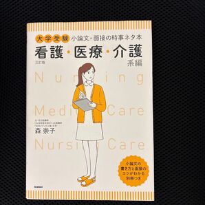 大学受験小論文・面接の時事ネタ本 看護・医療・介護系編 (大学受験) (3訂版) 森崇子/著