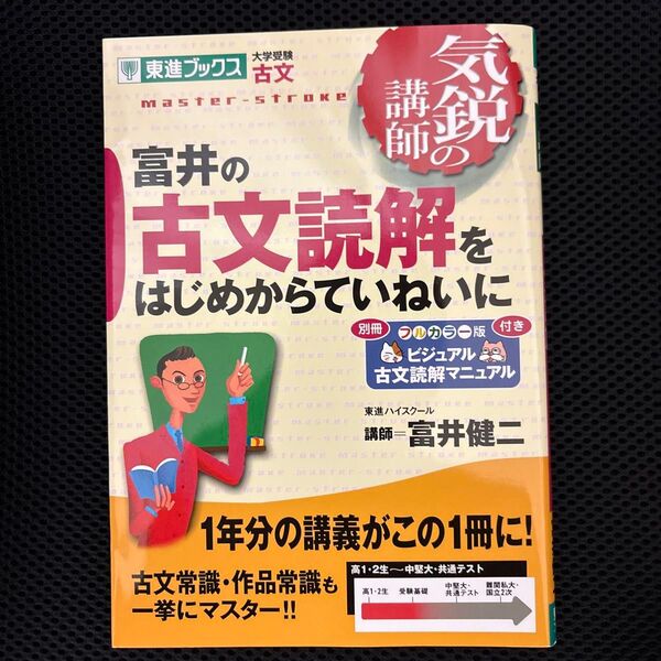 富井の古文読解をはじめからていねいに 大学受験古文 (東進ブックス 気鋭の講師シリーズ) 富井健二/著