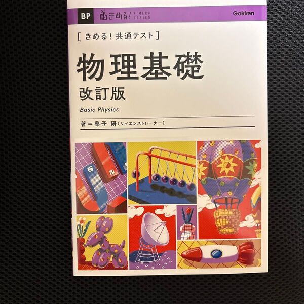 きめる!共通テスト 物理基礎 (KIMERU SERIES) 桑子研