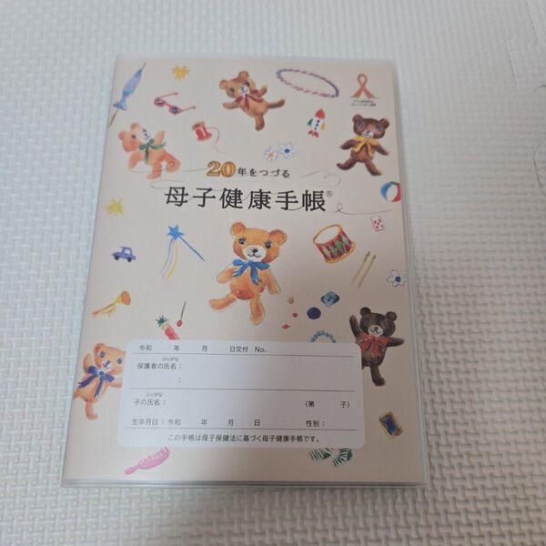 2024年版 20年をつづる母子健康手帳 別冊付き 未使用