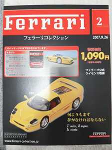 フェラーリ　FERRARI フェラーリコレクションvol.2 F50　ミニカー付き　特性ポスター付属