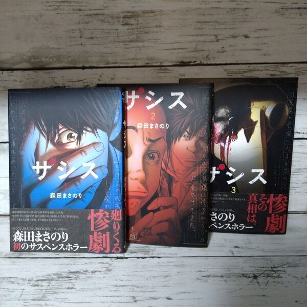 ザシス 1〜3巻セット 森田まさのり 漫画