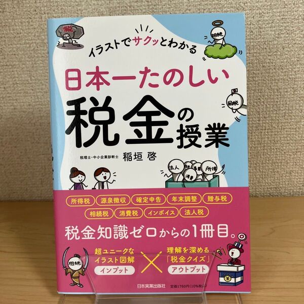イラストでサクッとわかる日本一たのしい税金の授業 稲垣啓/著