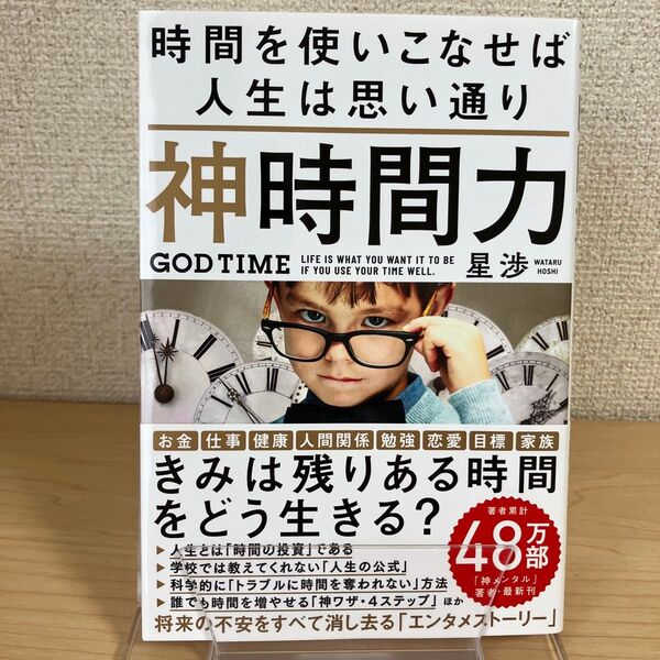 神時間力 時間を使いこなせば人生は思い通り 星渉/著