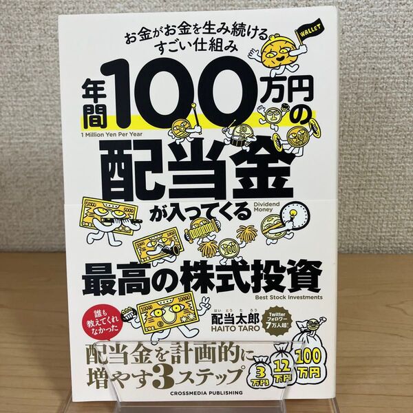 年間100万円の配当金が入ってくる最高の株式投資 お金がお金を生み続けるすごい仕組み 配当太郎/著
