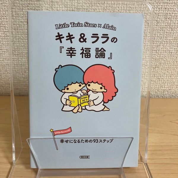 キキ&ララの『幸福論』 幸せになるための93ステップ (朝日文庫 あ63-2) 朝日文庫編集部/編