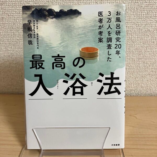 最高の入浴法 お風呂研究20年、3万人を調査した医者が考案 (お風呂研究20年3万人を調査した医者が考) 早坂信哉/著
