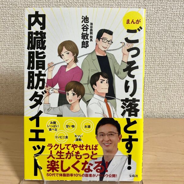 まんがごっそり落とす!内臓脂肪ダイエット 池谷敏郎/著 nev/まんが